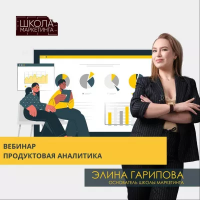 20 июля вебинар продуктовая аналитика