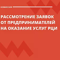 Региональный центр инжиниринга информирует о проведении комиссии по рассмотрению заявок от предпринимателей