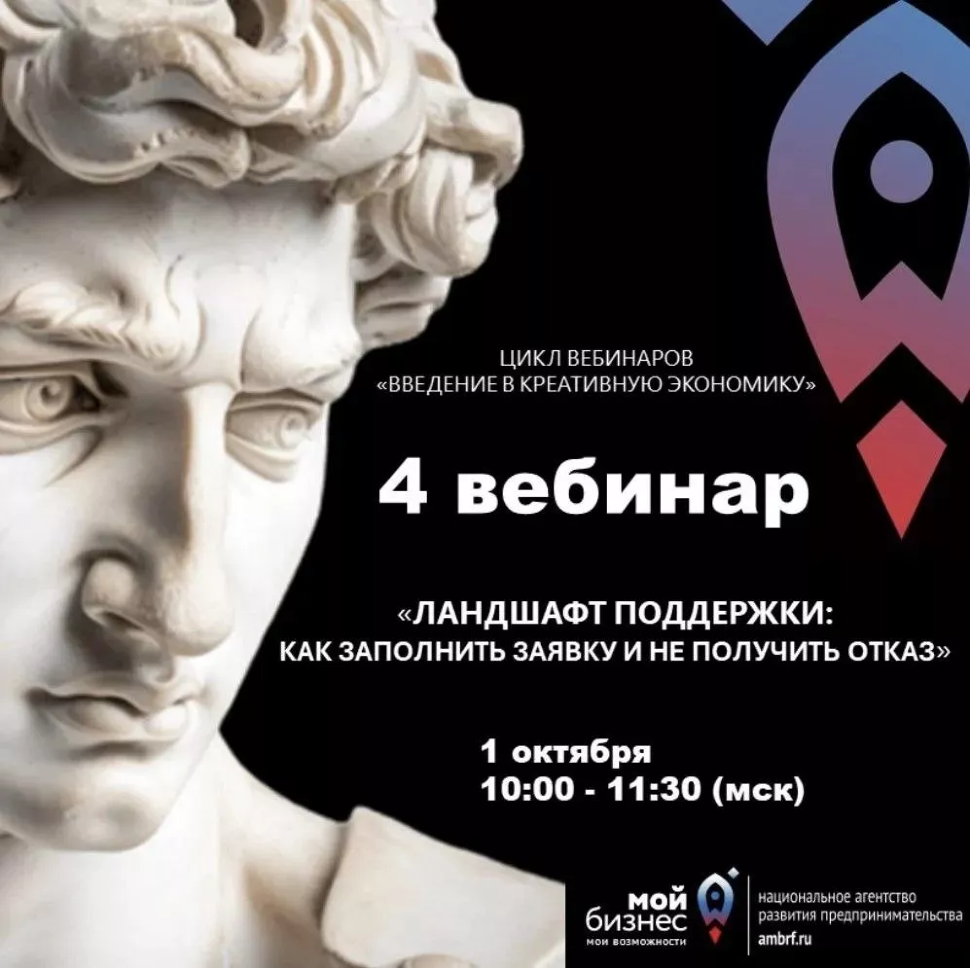 Вебинар «Ландшафт поддержки: как заполнить заявку и не получить отказ»
