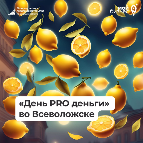 «День PRO деньги» во Всеволожске