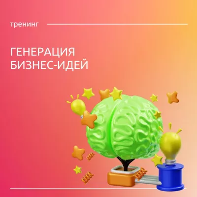 21 июля тренинг "Генерация бизнес-идей"
