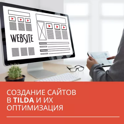 7 апреля состоится вебинар на тему "Создание сайтов в Tilda и их оптимизация"