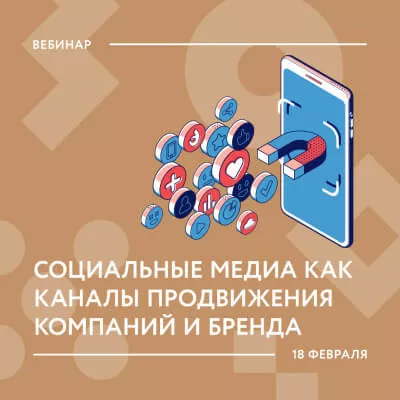 18 февраля Минэкономразвития России проведёт вебинар на тему «Социальные медиа как каналы продвижения компаний и бренда»