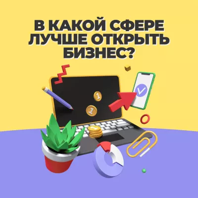 Названы привлекательные сферы для запуска малого и среднего бизнеса в небольшом городе