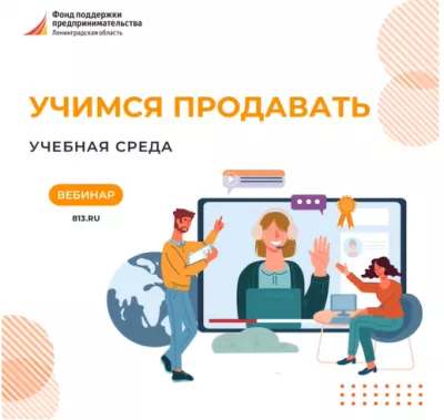 Учебная среда - вебинар «Учимся продавать»