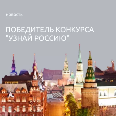 Жительница Ленобласти – среди победителей конкурса "Узнай Россию"