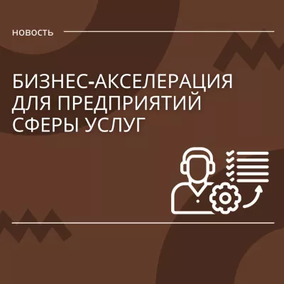 Старт приема заявок на бизнес-акселерацию для предприятий сферы услуг