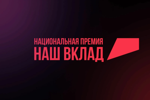 Приглашаем предпринимателей Ленобласти принять участие в национальной премии «Наш вклад»