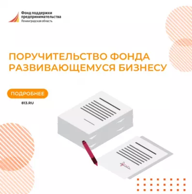 Фонд предоставил поручительство по кредиту в Сбербанке компании «Эрудит» на приобретение здания под детский сад.