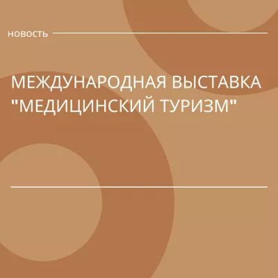 Международная выставка «Медицинский туризм»