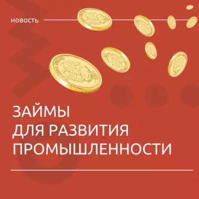 Займы для развития промышленности региона