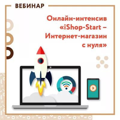 Онлайн–спринт «iShop-Start - Реклама интернет-магазина с нуля»