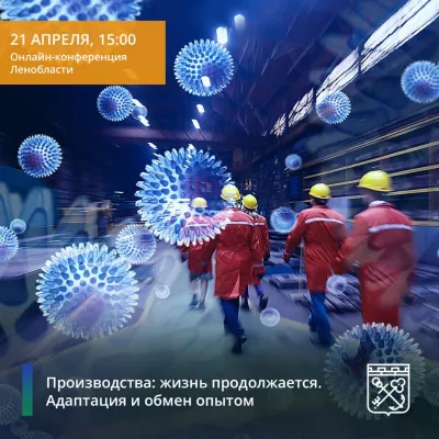 21 апреля 2020 года в 15:00 пройдет онлайн-конференция «Производства: жизнь продолжается. Адаптация и обмен опытом».