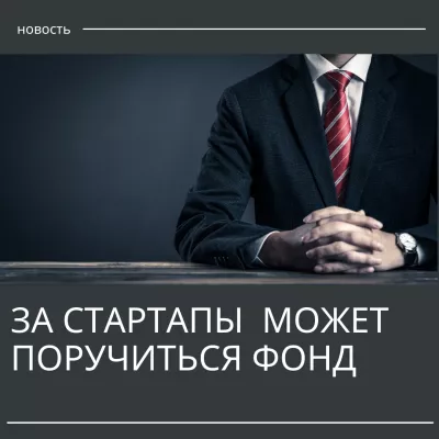 За стартапы может поручиться Фонд