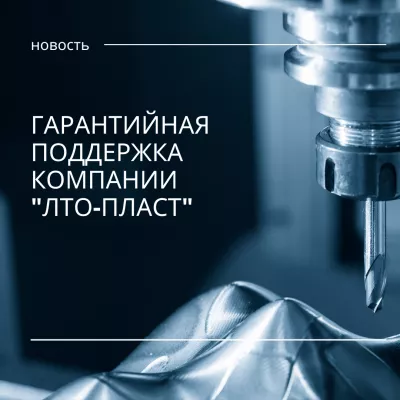 Фонд поддержки предпринимательства Ленинградской области предоставил поручительства по двум кредитам компании ЛТО-Пласт