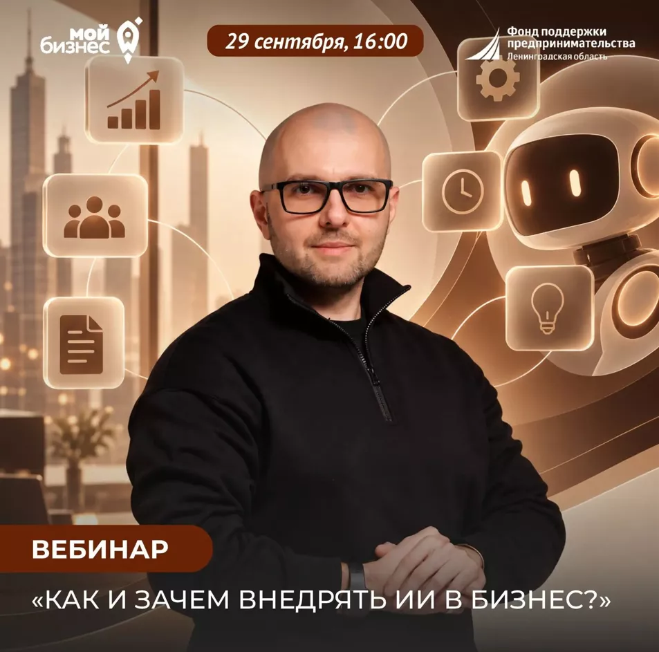 Вебинар «Как и зачем внедрять ИИ в бизнес?»
