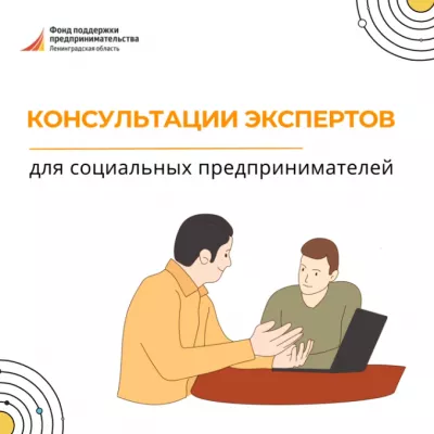 Социальный предприниматель? Для вас доступны БЕСПЛАТНЫЕ консультации профильных экспертов