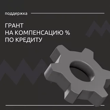 Информация о грантах на компенсацию % по кредиту для производственных предприятий