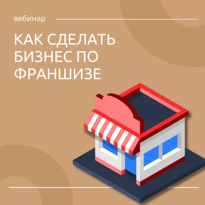 24 февраля состоится вебинар «Как сделать бизнес по франшизе?»