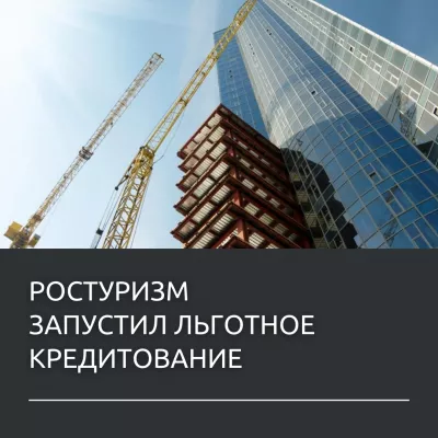 РОСТУРИЗМ впервые запустил программу по льготному кредитованию инвесторов на строительство отелей