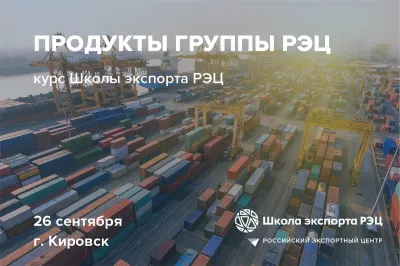 Курс Школы экспорта РЭЦ - в Кировске. Успейте зарегистрироваться до 25 сентября