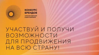 Сообщество ?Открыто для всех? приглашает предпринимателей принять участие в конкурсе российских брендов.