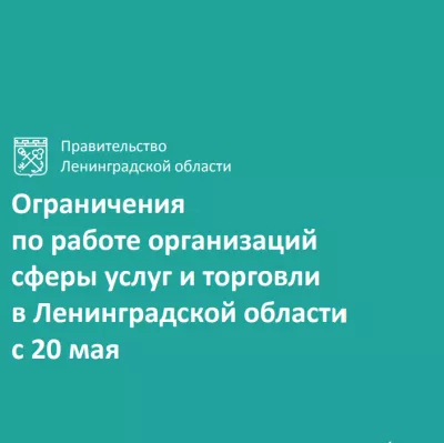 Ограничения по работе организаций сферы услуг и торговли в Ленинградской области