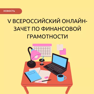 V Всероссийский онлайн-зачет по финансовой грамотности