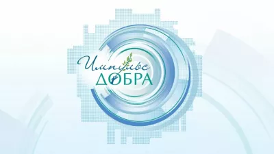 О проведении конкурса "Импульс добра"