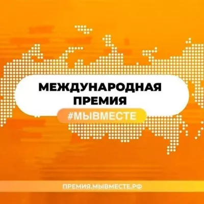 Международная Премия #МЫВМЕСТЕ