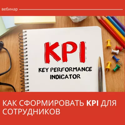 Учебная среда - «Как сформировать KPI для сотрудников»