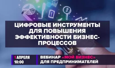 Вебинар «Цифровые инструменты для повышения эффективности бизнес-процессов»