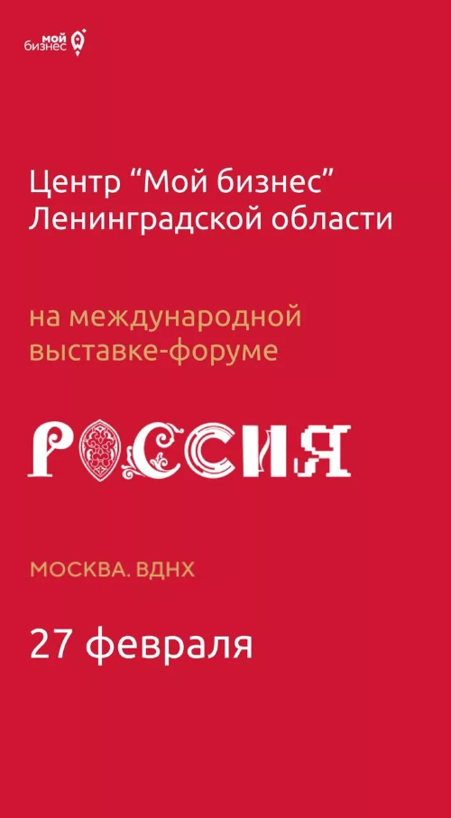 27 февраля в Москве на ВДНХ в рамках международной выставки-форума «Россия» пройдет «День предпринимательства».