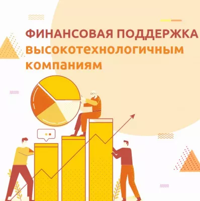 Фонд поддерживает высокотехнологичные компании