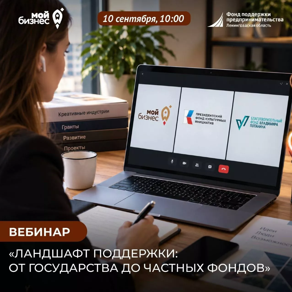 Вебинар «Ландшафт поддержки: от государства до частных фондов»