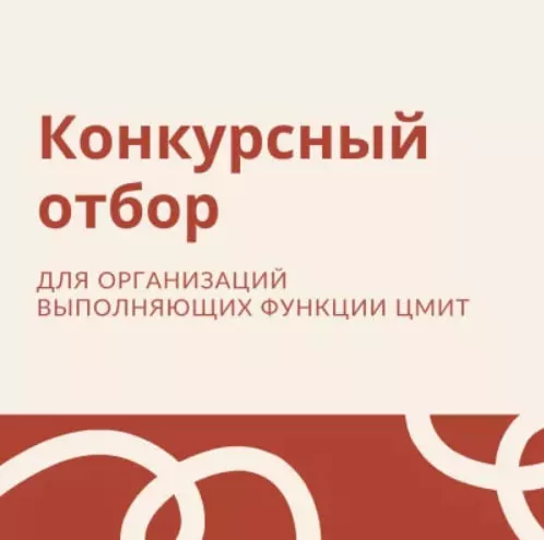 Конкурсный отбор организаций, выполняющих функции ЦМИТ