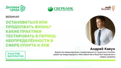 Вебинар: «Остановиться или продолжать жизнь? Какие практики можно и нужно тестировать в период неопределённости в сфере спорта и ЗОЖ»