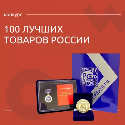 Открыт прием заявок на конкурс «100 лучших товаров России»