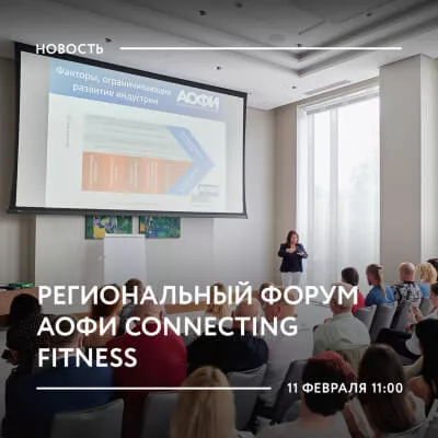 11 февраля состоится форум АОФИ Connecting Fitness