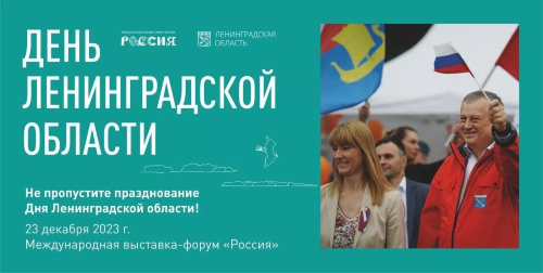 23 декабря — День Ленинградской области на международной выставке-форуме «Россия»