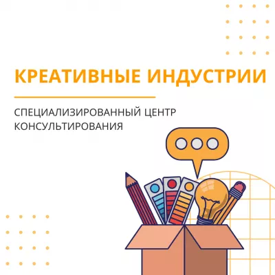 Специализированный Центр консультирования по вопросам творческого (креативного) предпринимательства
