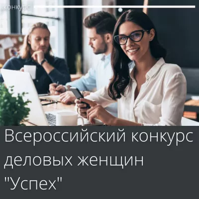 Всероссийский конкурс деловых женщин «Успех» 2020