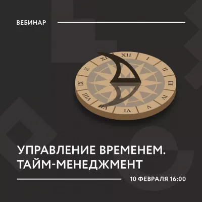 Вебинар «Управление временем. Тайм-менеджмент»