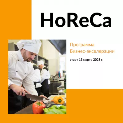 Открыт прием заявок на участие в акселераторе HoReCa