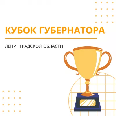 Кубок Губернатора Ленинградской области