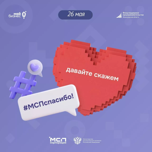 #МСПспасибо: поблагодарим предпринимателей Ленобласти