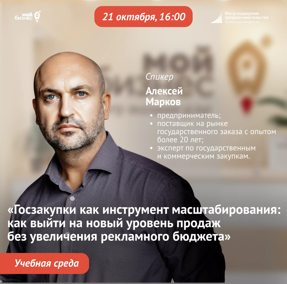 Учебная среда «Госзакупки как инструмент масштабирования: как выйти на новый уровень продаж без увеличения рекламного бюджета»