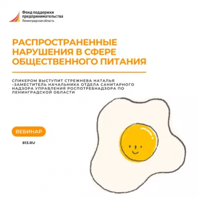 Учебная среда - вебинар «Самые распространенные нарушения в сфере общественного питания»