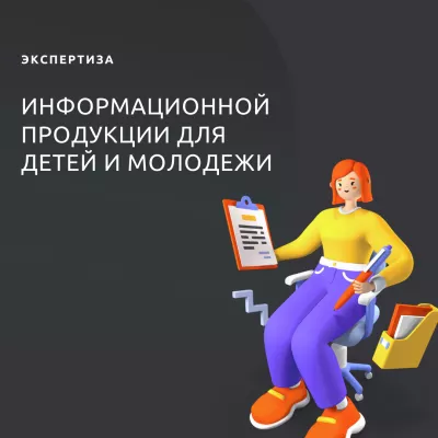 О проведении экспертизы информационной продукции, выпускаемой для детской и молодежной аудитории