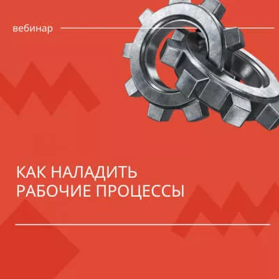 Учебная среда - вебинар "Как наладить рабочие процессы"